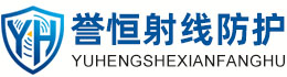 誉恒射线防护巴音郭楞办事处